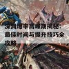 深渊爆率高峰期揭秘：最佳时间与提升技巧全攻略