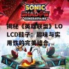 揭秘《英雄联盟》LOLCD鞋子：趣味与实用性的完美结合