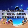 DNF深渊恶魔改版解析：新技能、新地图与玩家期待的全面升级