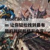 tubecao.com 让你轻松找到最有趣的视频和精彩内容！