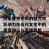 揭示亚洲无码的魅力与影响力在当代文化中的重要地位与发展趋势