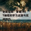 全面指南：掌握.NET编程的学习资源与实战技巧