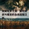 突破叹息之墙：面对挑战与痛苦的自我超越之旅