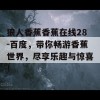 狼人香蕉香蕉在线28-百度，带你畅游香蕉世界，尽享乐趣与惊喜！