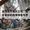 台湾永久唱片公司：唱片背后的故事和音乐梦想