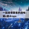 一起感受甜蜜的滋味：蜜x蜜drops