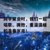 同学聚会时，我们一起唱歌、拥抱，重温温暖的青春岁月！