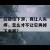 拉链往下滑，真让人头疼，怎么才不让它再掉下来呢？