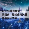 AI CS6绿色版安装指南：轻松启动矢量图形设计之旅