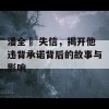 潘全皊 失信，揭开他违背承诺背后的故事与影响