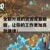 全新升级的资源库最新版，让你的工作更加高效便捷！