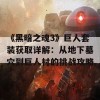 《黑暗之魂3》巨人套装获取详解：从地下墓穴到巨人村的挑战攻略