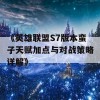 《英雄联盟S7版本蛮子天赋加点与对战策略详解》