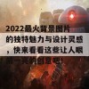 2022最火背景图片的独特魅力与设计灵感，快来看看这些让人眼前一亮的创意吧！