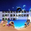 你知道第七感其实是什么吗？很多人对它的意思不太了解！