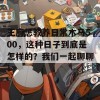 王府惩教养日常木马500，这种日子到底是怎样的？我们一起聊聊！