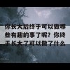 你长大后终于可以做哪些有趣的事了呢？你终于长大了可以做了什么