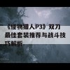 《怪物猎人P3》双刀最佳套装推荐与战斗技巧解析