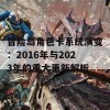 冒险岛角色卡系统演变：2016年与2023年的重大更新解析