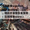 一起看看www.chengrenwang，精彩内容等你来发现！在线观看www.chengrenwang