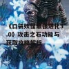 《口袋妖怪最强进化3.0》攻击之石功能与获取攻略解析