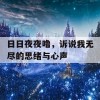 日日夜夜噜，诉说我无尽的思绪与心声