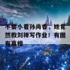 不要小看孙尚香，她竟然教刘禅写作业！有图有真相