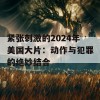 紧张刺激的2024年美国大片：动作与犯罪的绝妙结合