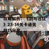 攻略解析：《剑与远征》23-34关卡通关技巧分享