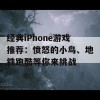 经典iPhone游戏推荐：愤怒的小鸟、地铁跑酷等你来挑战