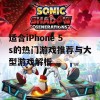 适合iPhone 5s的热门游戏推荐与大型游戏解析