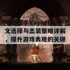 暗夜猎手Vayne符文选择与出装策略详解，提升游戏表现的关键要素