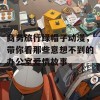 商务旅行绿帽子动漫，带你看那些意想不到的办公室爱情故事