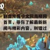 联合早报中文网南略网首页，带你了解最新新闻与精彩内容，别错过！