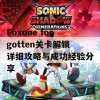 Foxone forgotten关卡解锁详细攻略与成功经验分享