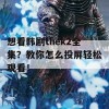 想看韩剧thek2全集？教你怎么投屏轻松观看！