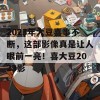 2023年大豆喜事不断，这部影像真是让人眼前一亮！喜大豆2023影