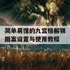 简单易懂的九宫格解锁图案设置与使用教程