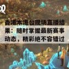 香港本港台现场直播结果：随时掌握最新赛事动态，精彩绝不容错过！