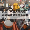 其实“欢迎大驾光临”这句话到底有什么问题呢？