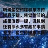 听说星空传媒和果冻传媒真不错，感觉他们的成果值得一提，没想到还有那么多有趣的事情发生！星空传媒果冻传媒久久久