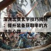 深渊出货玄学技巧揭秘：提升装备获取率的方法与心得