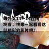 破外女13一14在线观看，快来一起看看这部精彩的影片吧！