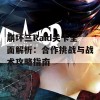 崩坏三Raid关卡全面解析：合作挑战与战术攻略指南