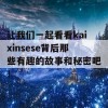 让我们一起看看kaixinsese背后那些有趣的故事和秘密吧！