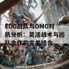 EDG战队与OMG对抗分析：灵活战术与团队合作的完美结合