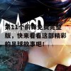 第11个前锋免费完整版，快来看看这部精彩的足球故事吧！