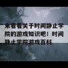 来看看关于时间静止学院的游戏知识吧！时间静止学院游戏百科