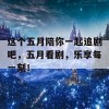 这个五月陪你一起追剧吧，五月看剧，乐享每一刻！