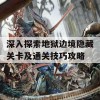 深入探索地狱边境隐藏关卡及通关技巧攻略